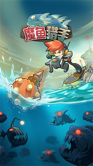 魔鱼猎手app官方正版 v3.9.90