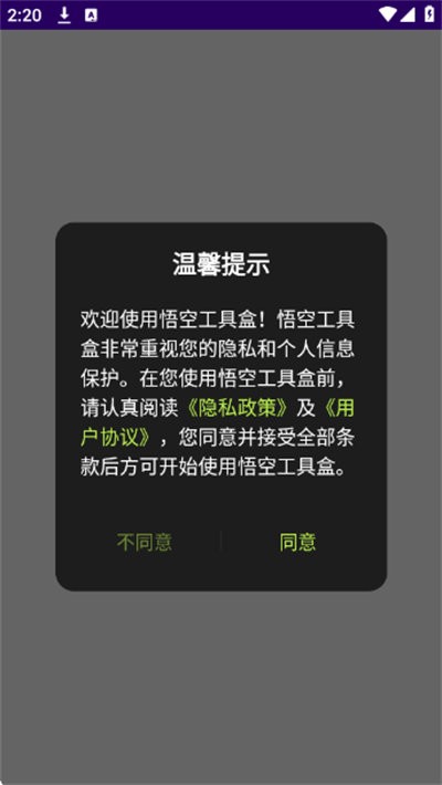 悟空工具盒 v1.13