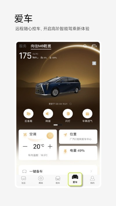 广汽传祺app软件 v6.0.424