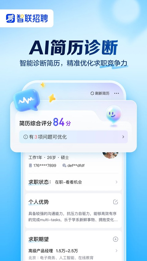 智联招聘 v8.15.11