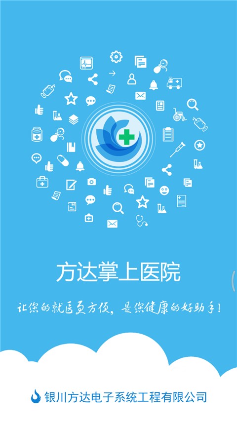 方达掌上医院 v6.01