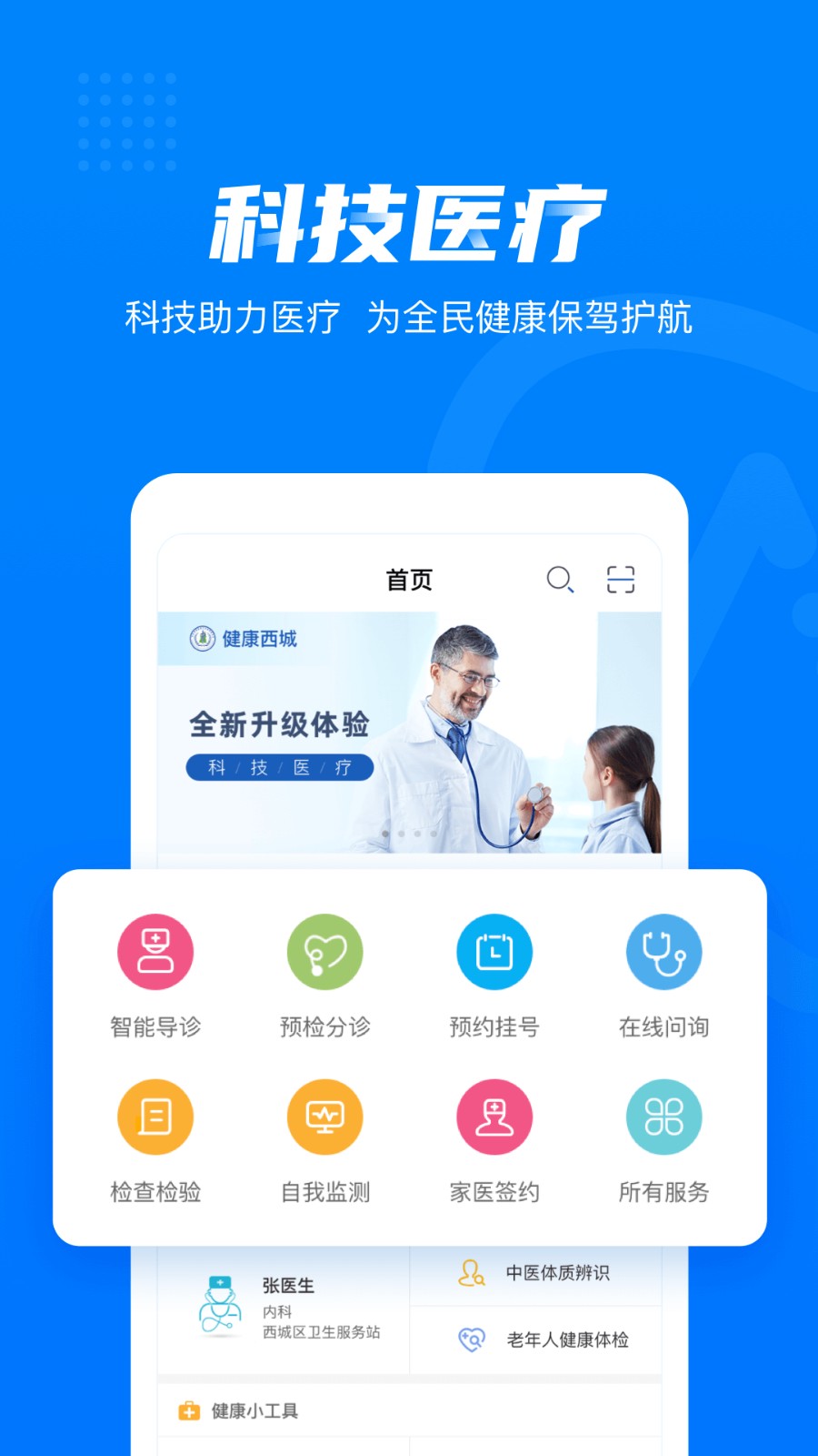 健康西城app v3.8.0.5960