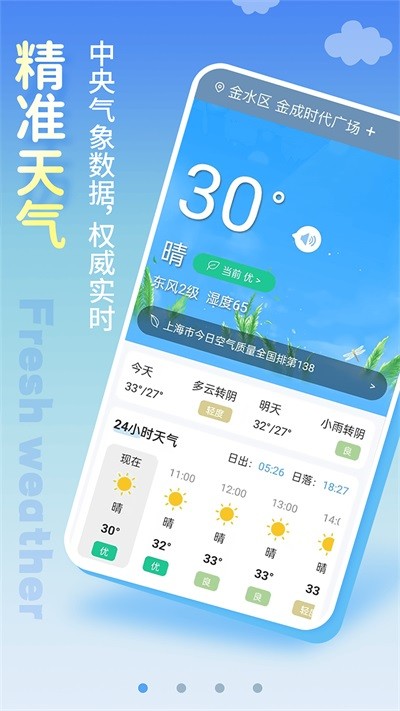 清新天气预报 v6.1.73