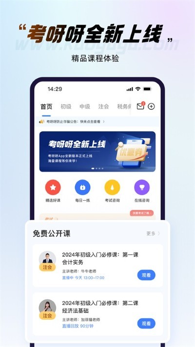 考呀呀会计网 v2.8.5 安卓版3