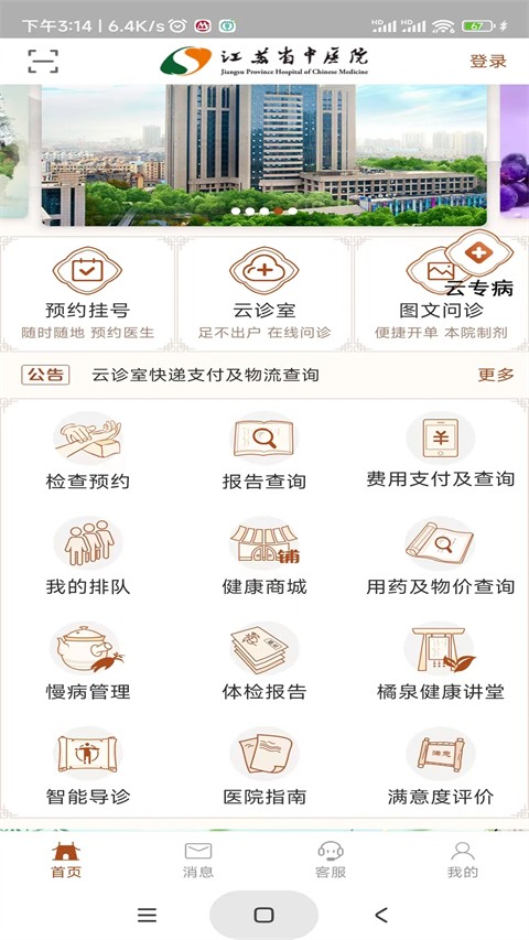江苏省中医院 v2.3.62