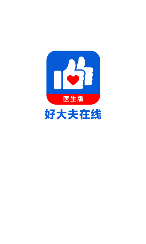 好大夫医生版app v9.5.6安卓版0