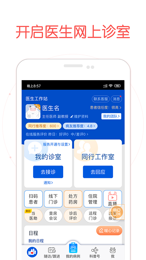 好大夫医生版app v9.5.6安卓版3
