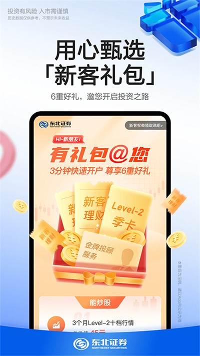 东北证券融e通 v6.6.21