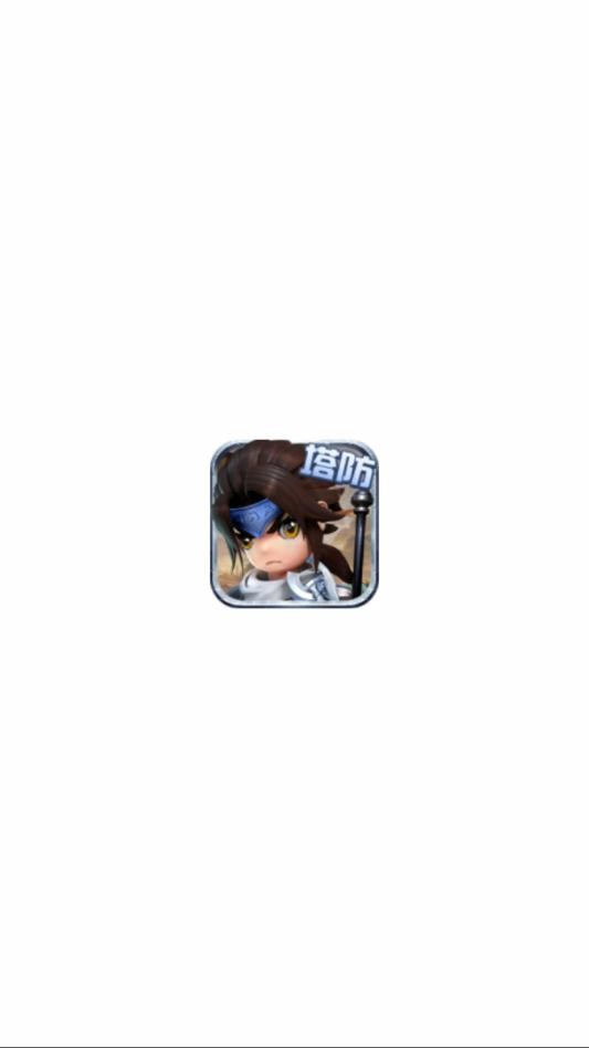 群雄塔防传 v1.0.12