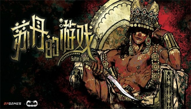 苏丹的游戏 v1.6.020