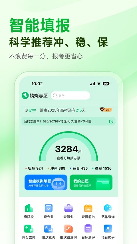 蜻蜓志愿 v1.3.22