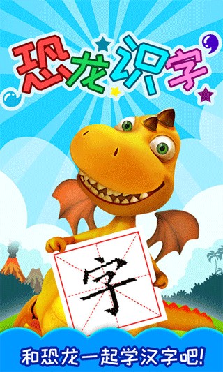 恐龙识字免费版 v3.6qr0