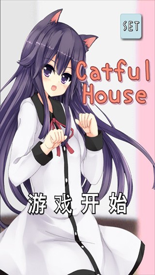 猫耳少女游戏 v1.0.10