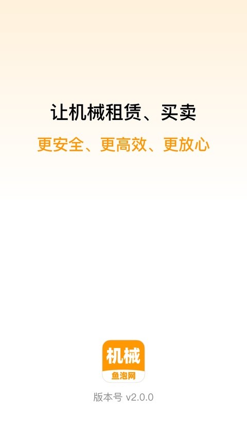 鱼泡机械网官方正版 v3.0.50