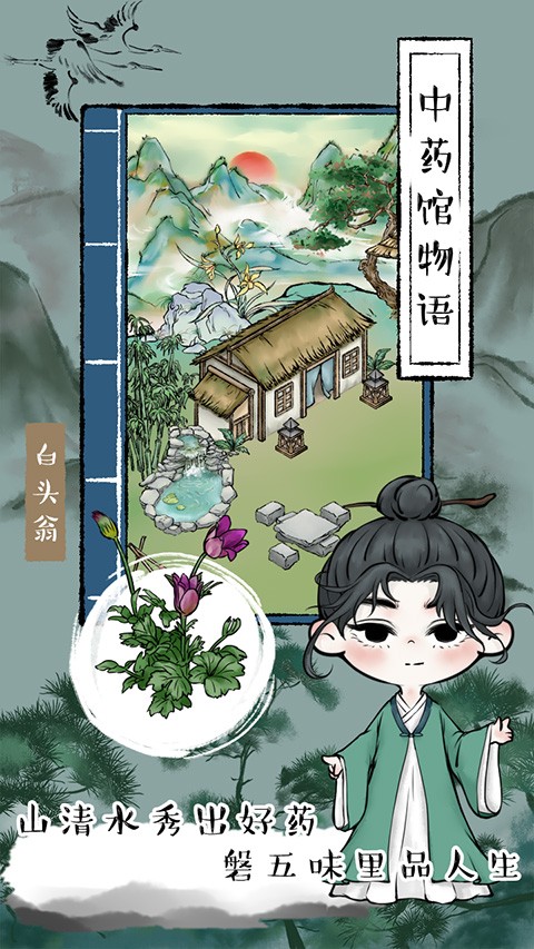 中药馆物语最新版 v2023092613