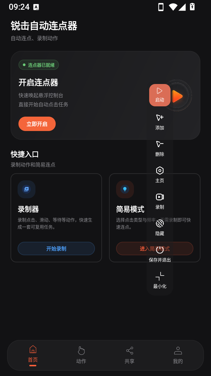 锐击自动连点器 v1.0.11