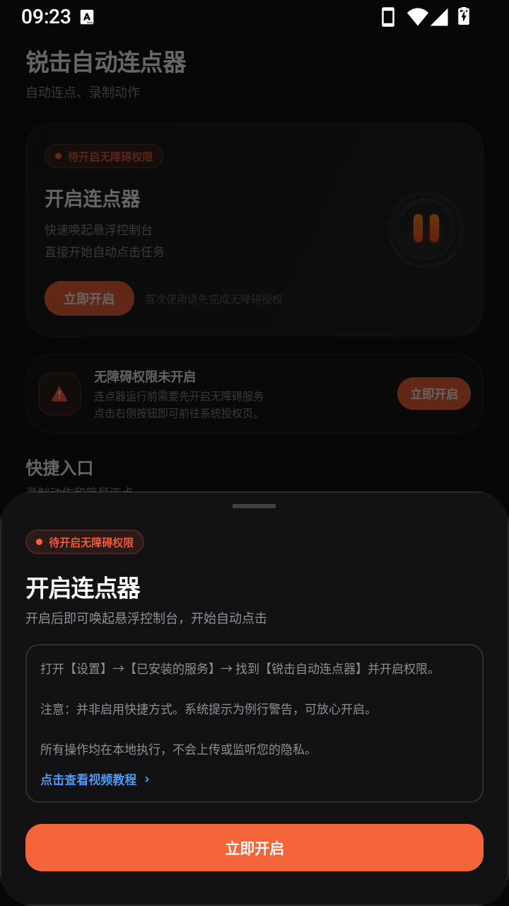 锐击自动连点器 v1.0.13