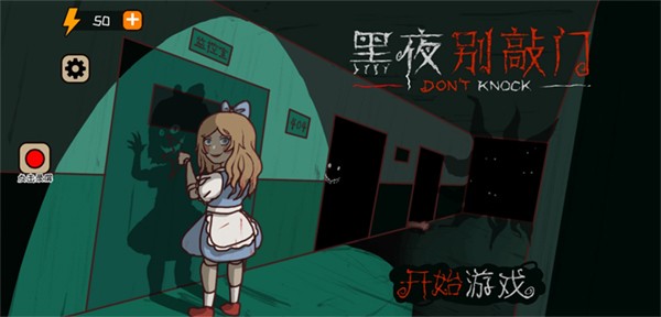 黑夜别敲门 v2.00