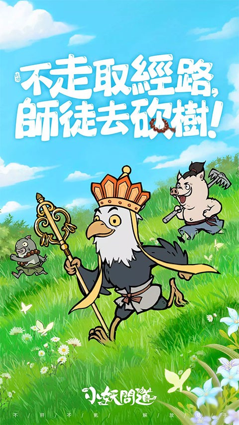 小妖问道 v2.5.101