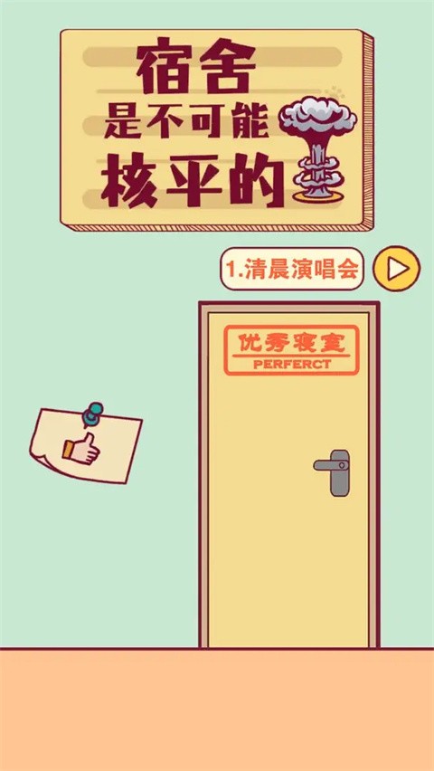 宿舍是不可能核平的 v2.10