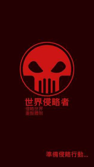 世界侵略者 v1.1.00