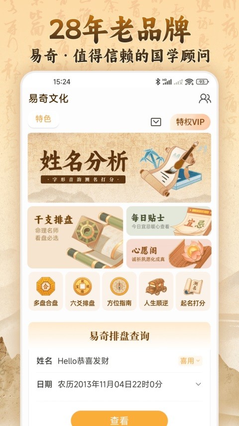 易奇文化八字排盘app v4.9.90