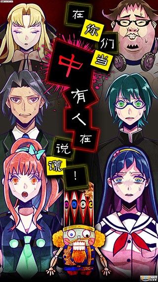 谎言游戏 v9991