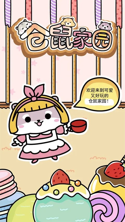 仓鼠家园 v1.4.34