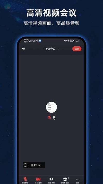 飞语会议 v4.0.00