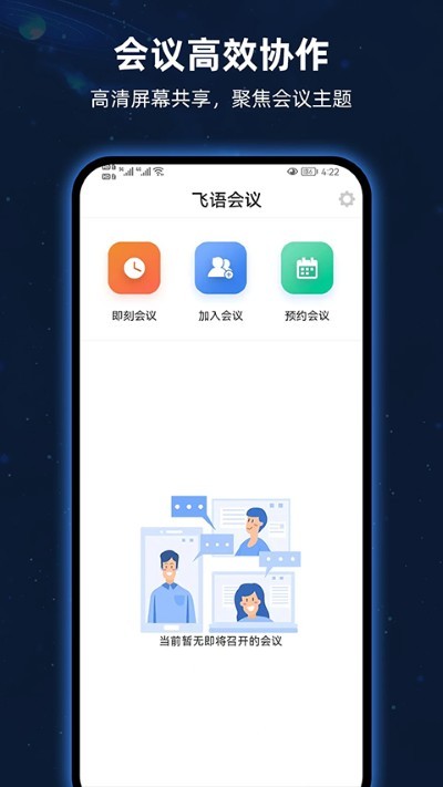飞语会议 v4.0.03