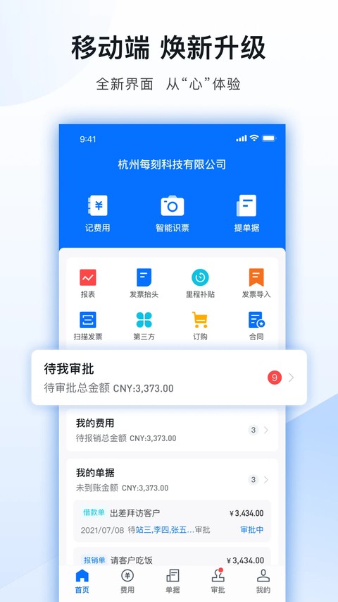 每刻报销 v7.6.83