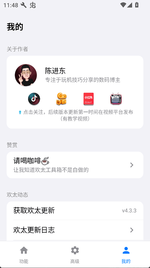 欢太工具箱 v16.30
