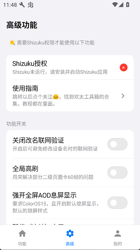 欢太工具箱 v16.33
