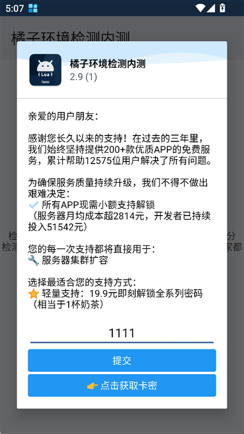 橘子环境检测 v2.93