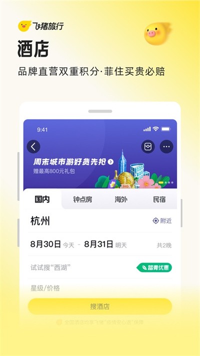 飞猪旅行app官方 v9.10.57.104安卓版1