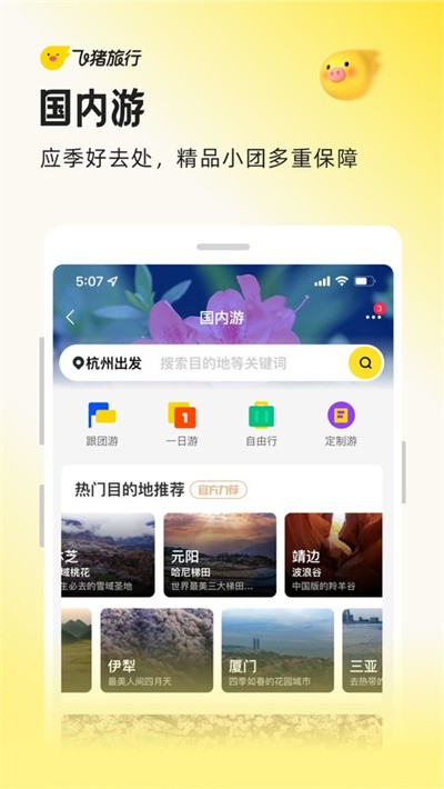 飞猪旅行app官方 v9.10.57.104安卓版3