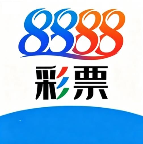 8888官网彩票最新版