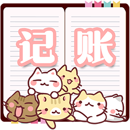 小猫记账本
