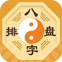 八字排盘app