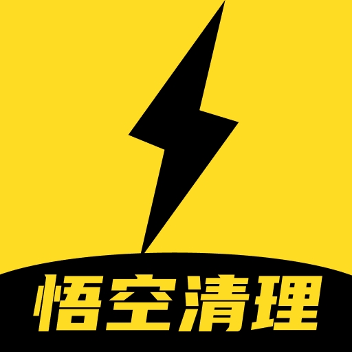 悟空清理大师极速版官方正版