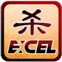 excel����ɱ