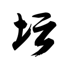 �׽�Ӣ��̳˵2