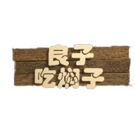 良子吃焖子游戏