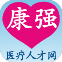康强医疗人才网app