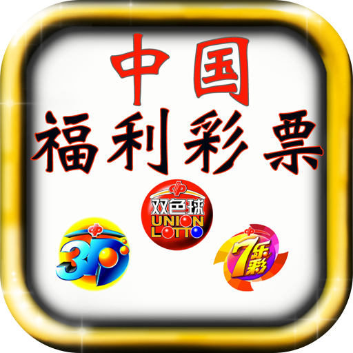 福彩彩票手机版