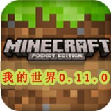 我的世界0.11.0汉化版