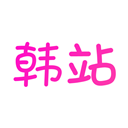 韩站tv