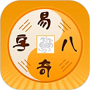 易奇文化八字排盘app
