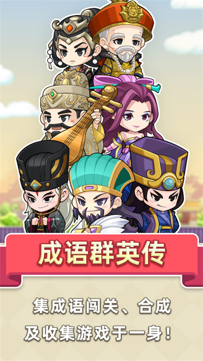 成语群英传 成语群英传