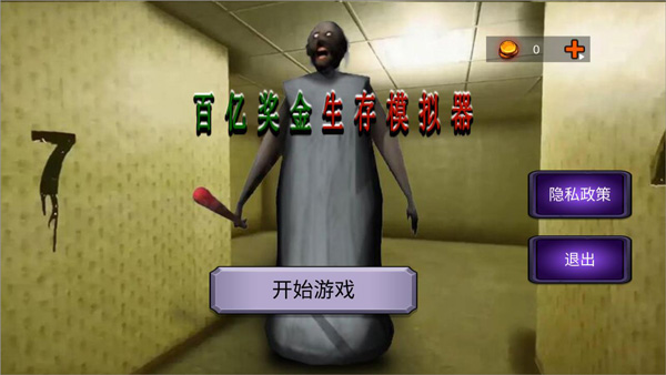百亿奖金生存模拟器免广告版 百亿奖金生存模拟器免广告版